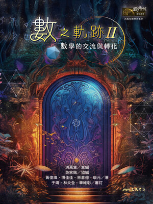 cover image of 數之軌跡Ⅱ